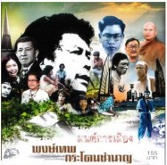 พงษ์เทพ กระโดนชำนาญ ชุด มนต์การเมือง (2010)